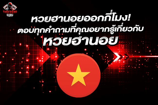 หวยฮานอยพัฒนา ออกกี่โมง