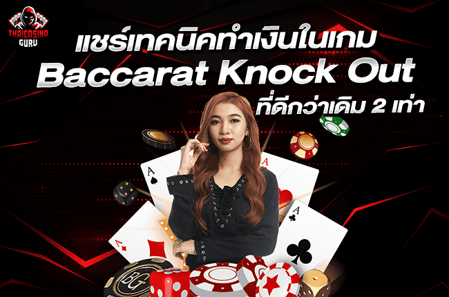 Baccarat Knock Out