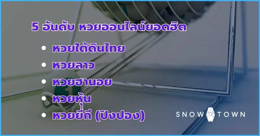 หวยออนไลน์ ยอดฮิต