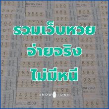 หวยออนไลน์