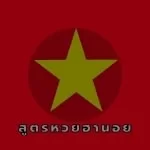 สูตรหวยฮานอย