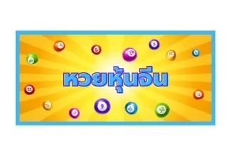 หวยหุ้นจีน