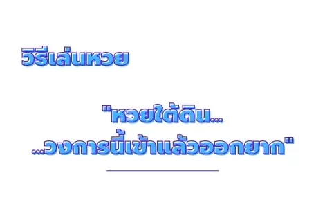 วิธีเล่นหวย