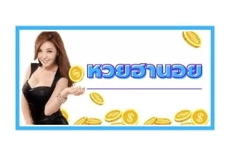 หวยฮานอย