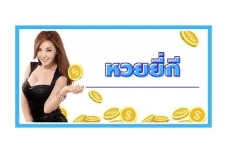 หวยยี่กี