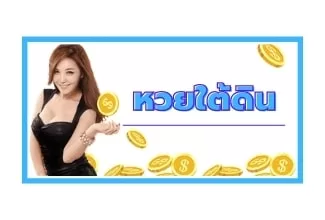 หวยใต้ดิน