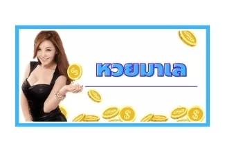 หวยมาเล