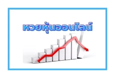 หวยหุ้น