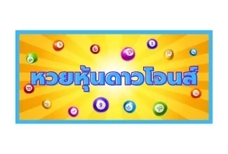 หวยหุ้นดาวโจนส์