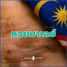 หวยมาเลย์