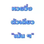 หวยวิ่ง