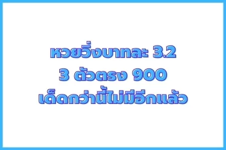 หวยวิ่งจ่ายเท่าไหร่