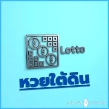 หวยใต้ดิน