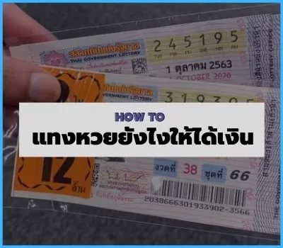 วิธีเล่นหวยใต้ดิน