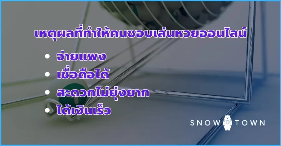 เหตุผลที่คนชอบ ซื้อหวยออนไลน์