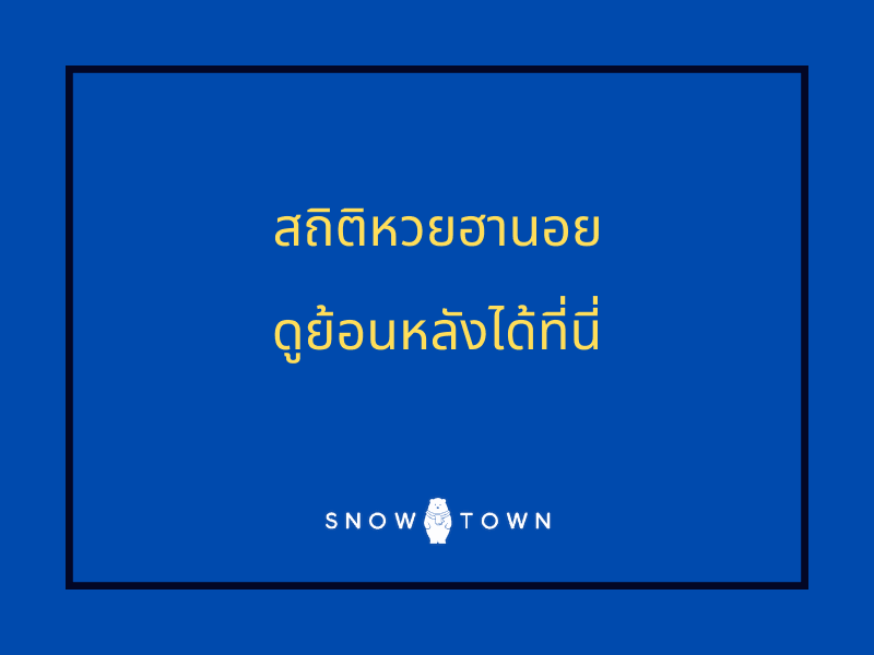 สถิติหวยฮานอย