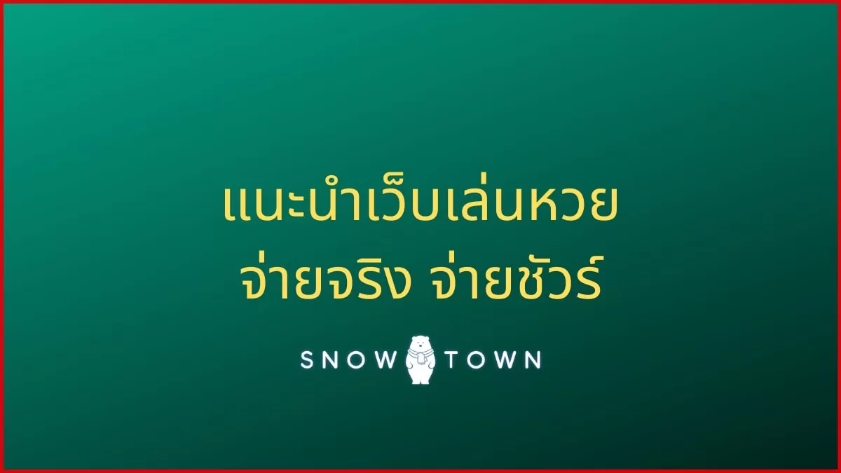 หวยออนไลน์