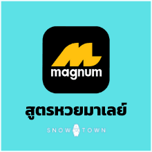 สูตรหวยมาเลย์