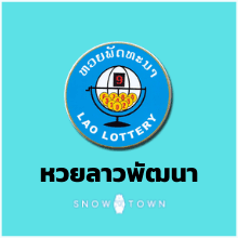 หวยลาวพัฒนา