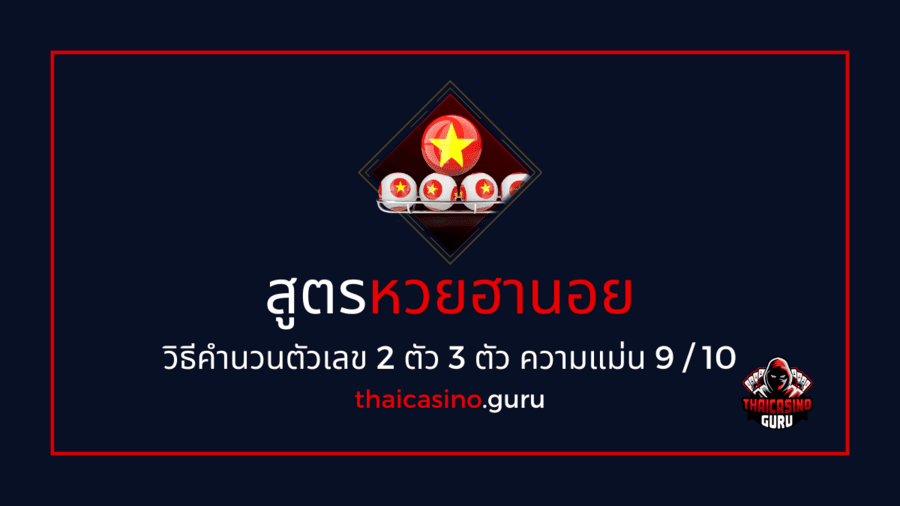 สูตรหวยฮานอย