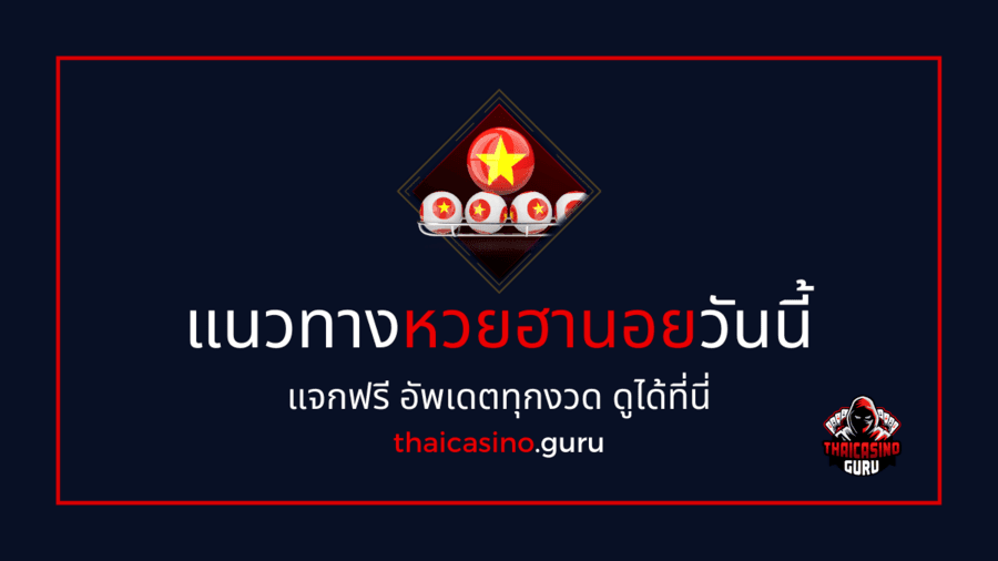 แนวทางหวยฮานอยวันนี้