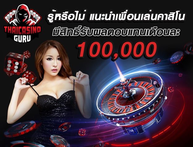 โบนัสแนะนำเพื่อน