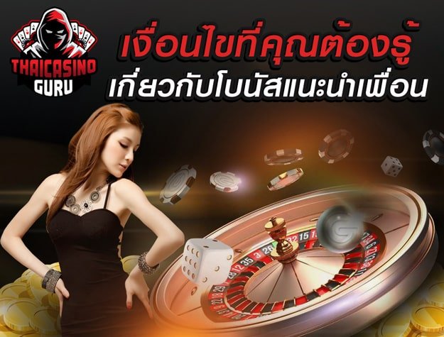 ชวนเพื่อนรับเครดิตฟรี