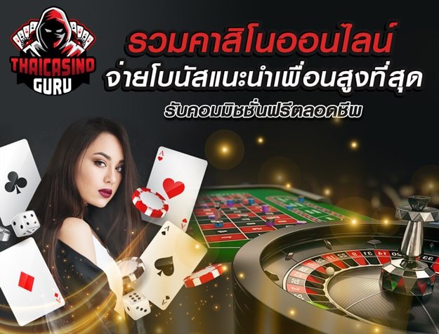 โบนัสแนะนำเพื่อน