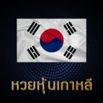 หวยหุ้นเกาหลีย้อนหลัง