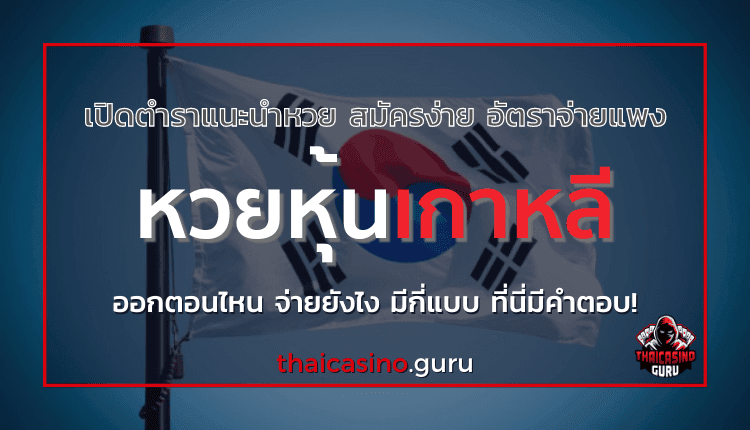 หวยหุ้นเกาหลี