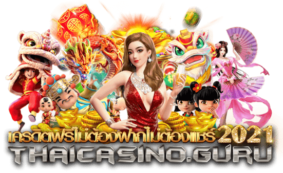 เครดิตฟรีไม่ต้องฝากไม่ต้องแชร์