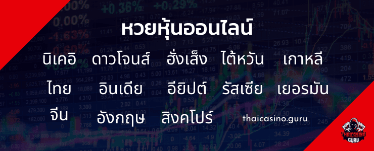 หวยหุ้นออกกี่โมง