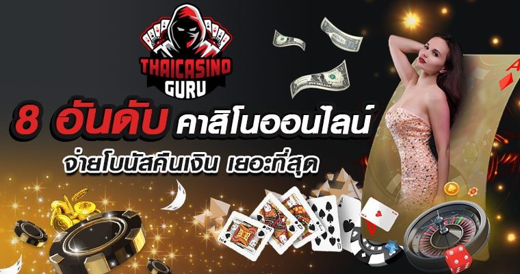 โบนัสคืนเงิน