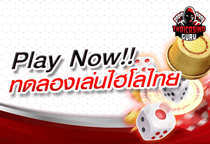 ทดลองเล่นไฮโลไทย