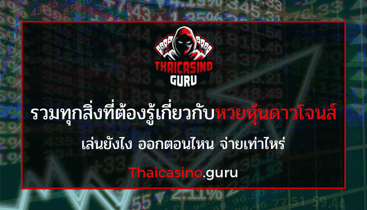 หวยหุ้นดาวโจนส์ออกกี่โมง