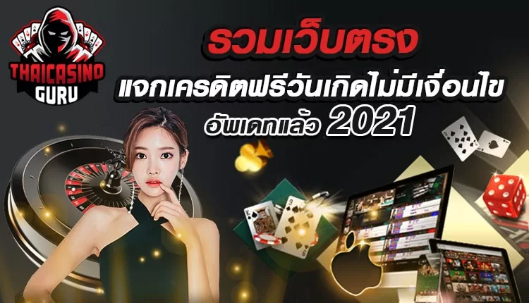 โบนัส เครดิตฟรี วันเกิด ไม่ต้องฝาก