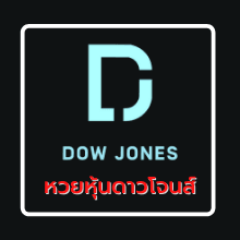 หวยหุ้นดาวโจนส์ย้อนหลัง