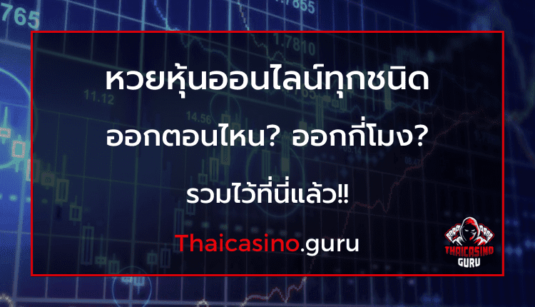 หวยหุ้นออกกี่โมง