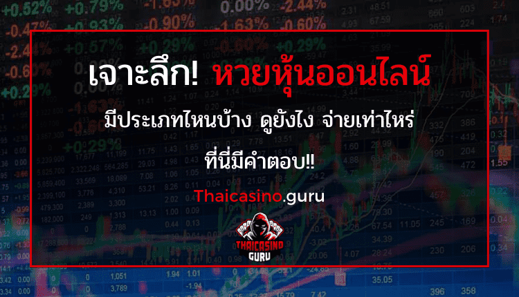 หวยหุ้นแม่นๆ