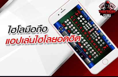 ไฮโลมือถือ แอปเล่นไฮโลยอดฮิต