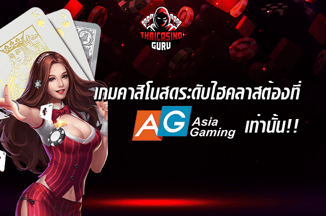 AG Gaming ทดลอง