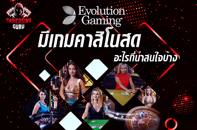 evolution gaming เว็บตรง