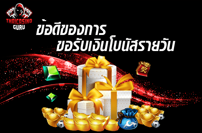 คาสิ โน โบนัสรายวัน