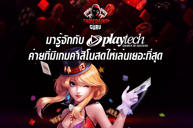 คาสิโนplaytech