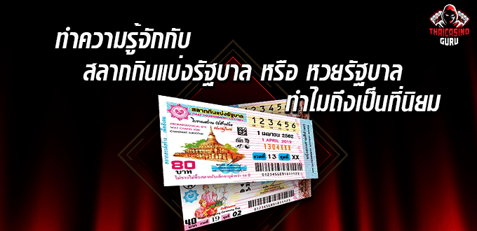 หวยรัฐบาล