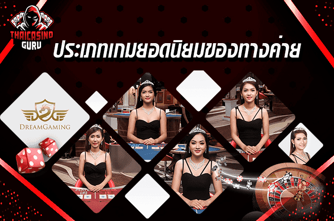 ทางเข้า dreamgaming