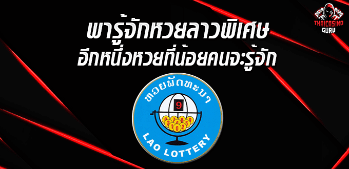 ตรวจหวยลาวพิเศษ