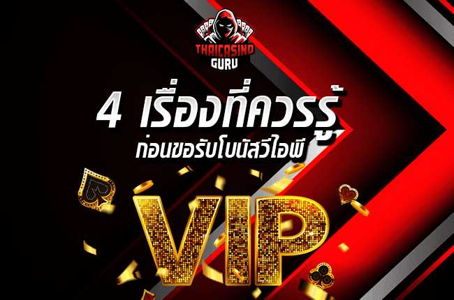 โบนัสวีไอพี