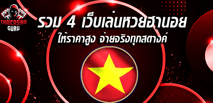 หวยฮานอย สด