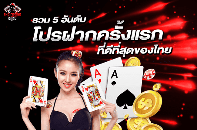 โปรโมชั่นคาสิโนออนไลน์
